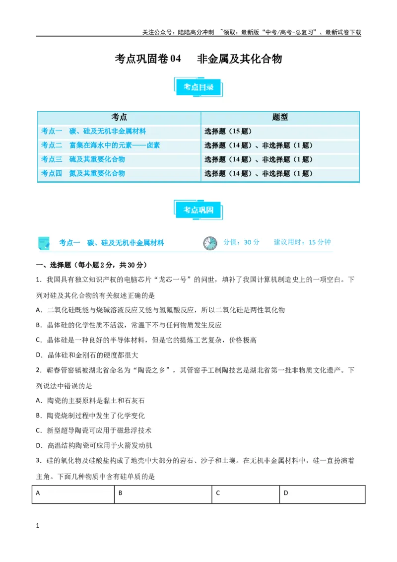 《考点巩固卷04非金属及其化合物 （原卷版）_05-化学-高考总复习_一轮复习_2024年_2024年高考化学一轮复习考点通关卷（新高考通用）_考点巩固卷》第1页预览