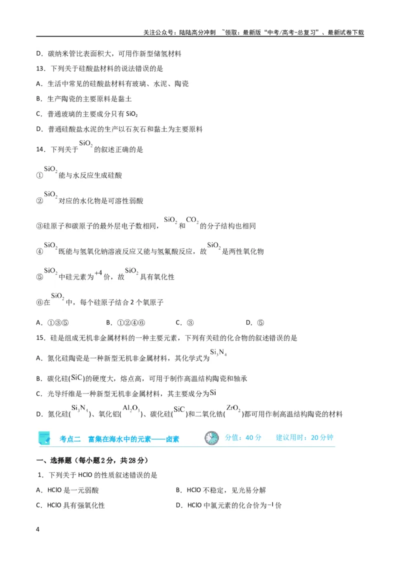 《考点巩固卷04非金属及其化合物 （原卷版）_05-化学-高考总复习_一轮复习_2024年_2024年高考化学一轮复习考点通关卷（新高考通用）_考点巩固卷》第4页预览
