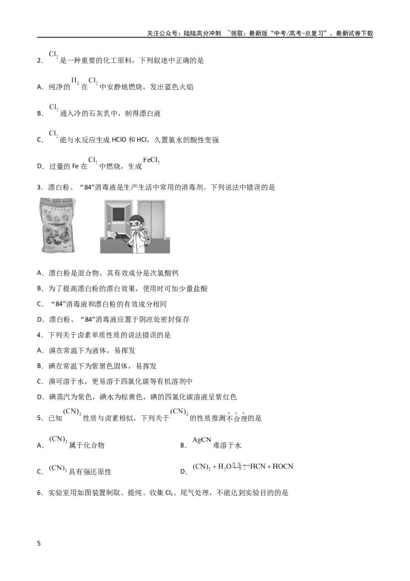 《考点巩固卷04非金属及其化合物 （原卷版）_05-化学-高考总复习_一轮复习_2024年_2024年高考化学一轮复习考点通关卷（新高考通用）_考点巩固卷》第5页预览