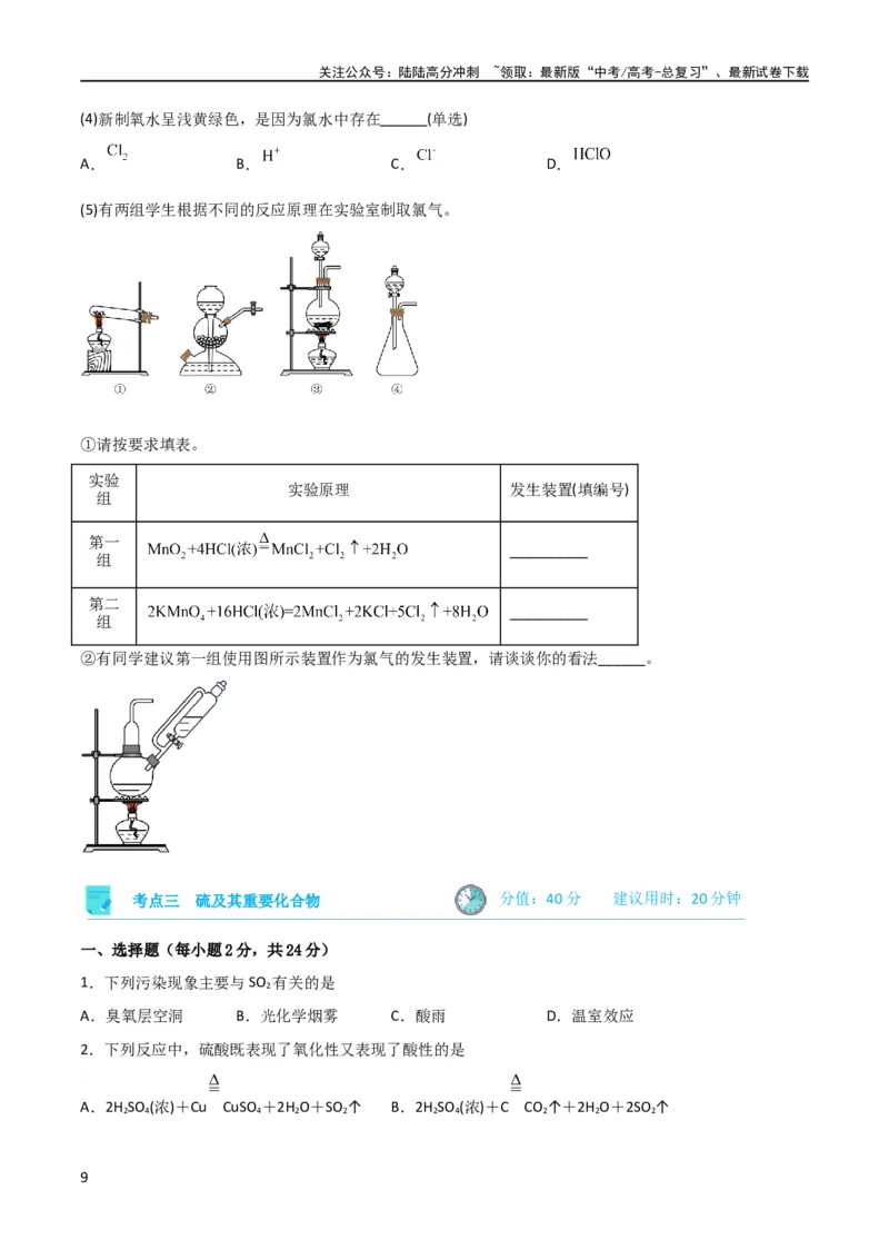 《考点巩固卷04非金属及其化合物 （原卷版）_05-化学-高考总复习_一轮复习_2024年_2024年高考化学一轮复习考点通关卷（新高考通用）_考点巩固卷》第9页预览