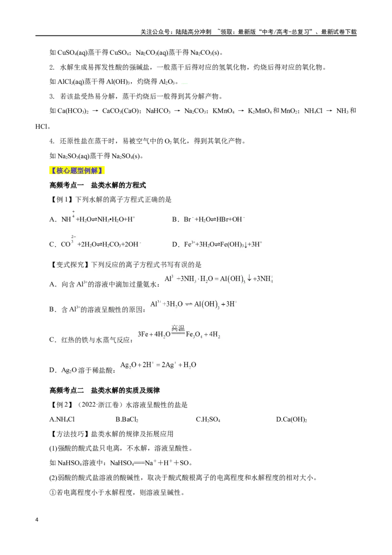 《第23讲盐类水解（讲）-（原卷版）_05-化学-高考总复习_一轮复习_2024年_2024年高考化学大一轮复习精讲精练+专题讲座_资料》第4页预览