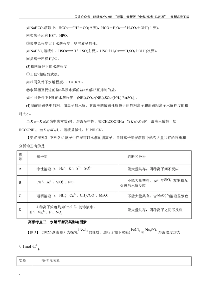 《第23讲盐类水解（讲）-（原卷版）_05-化学-高考总复习_一轮复习_2024年_2024年高考化学大一轮复习精讲精练+专题讲座_资料》第5页预览