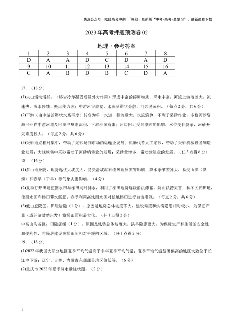 《地理（河北卷）-2023年高考押题预测卷02（参考答案）_07-地理-高考总复习_专项复习_2024年_2023年地理高考押题预测卷01》第1页预览