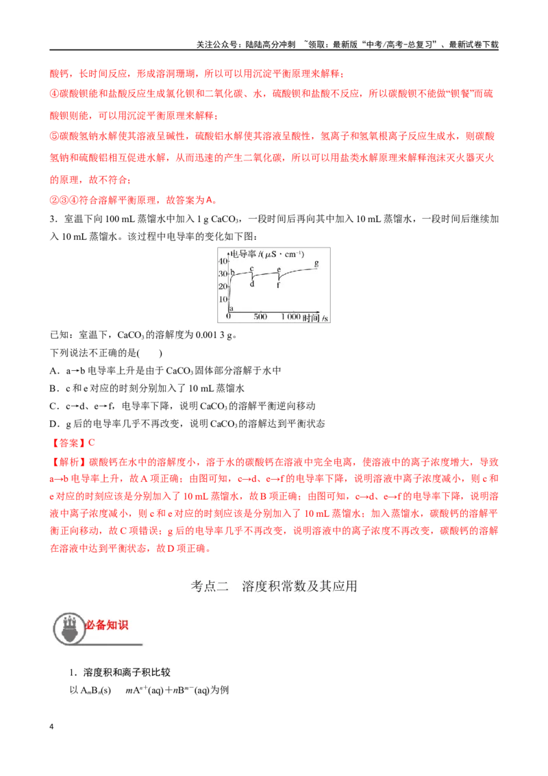 《第37讲难溶电解质的溶解平衡（讲义）-（解析版）_05-化学-高考总复习_一轮复习_2024年_2024年高考化学一轮复习讲义+分层练习_资料》第4页预览