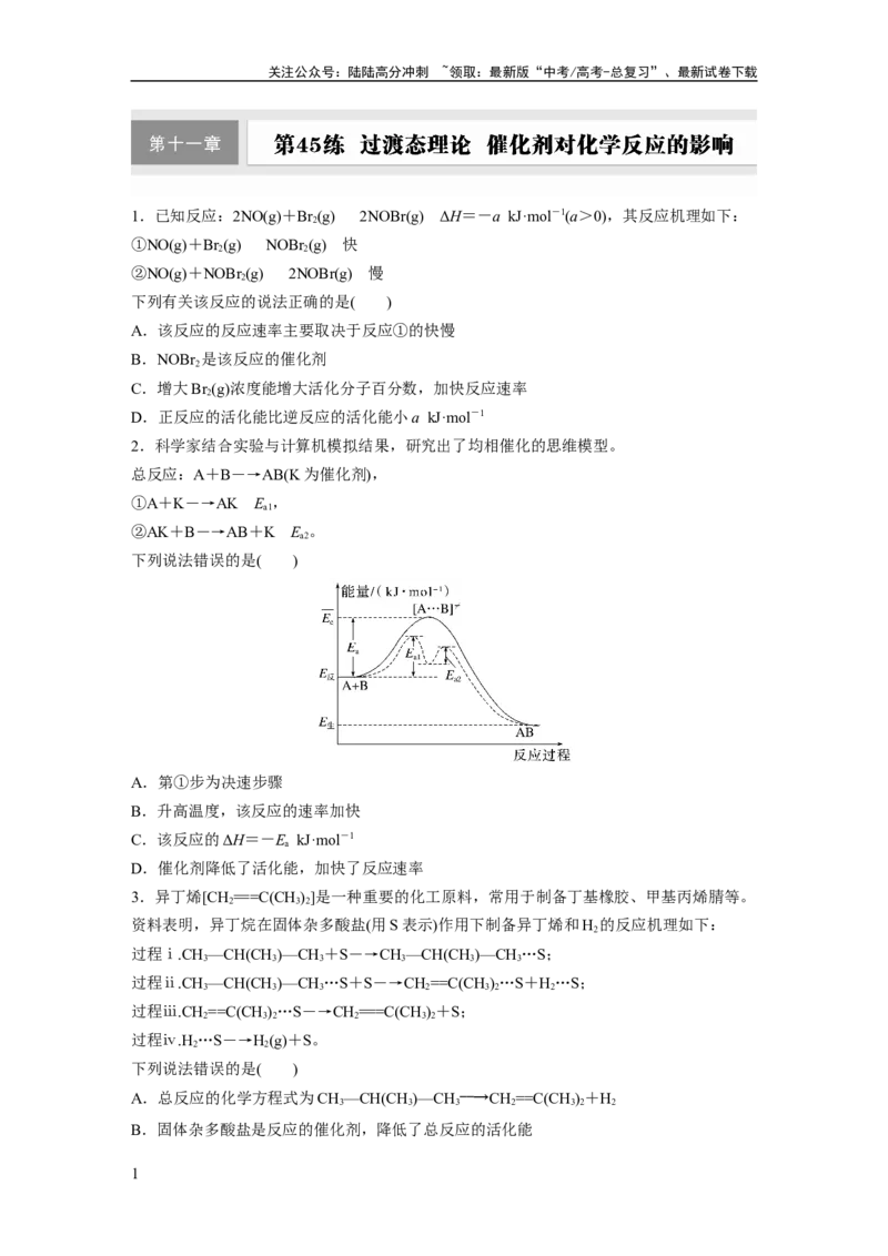 《第十一章　第45练　过渡态理论　催化剂对化学反应的影响_05-化学-高考总复习_一轮复习_2025年_2025年大一轮复习讲义人教版化学_资料_1-资料_大一轮复习讲义学生专用_一轮复习74练》第1页预览