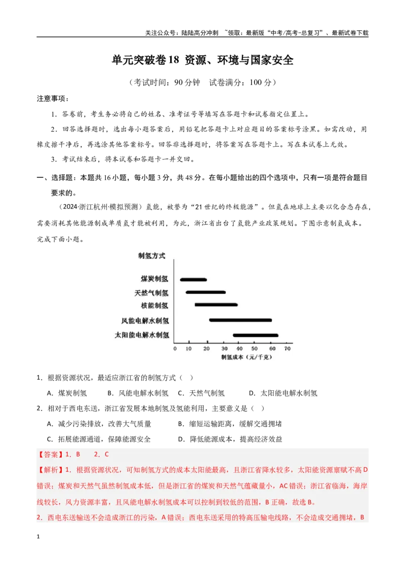《单元突破卷18资源、环境与国家安全-（新高考通用）（教师版）_07-地理-高考总复习_一轮复习_2025年_2025年高考地理一轮复习考点复习卷（新高考通用）》第1页预览