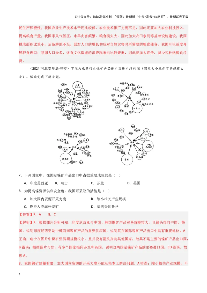 《单元突破卷18资源、环境与国家安全-（新高考通用）（教师版）_07-地理-高考总复习_一轮复习_2025年_2025年高考地理一轮复习考点复习卷（新高考通用）》第4页预览