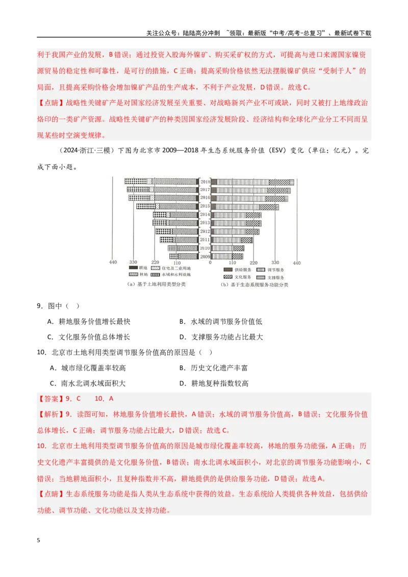 《单元突破卷18资源、环境与国家安全-（新高考通用）（教师版）_07-地理-高考总复习_一轮复习_2025年_2025年高考地理一轮复习考点复习卷（新高考通用）》第5页预览
