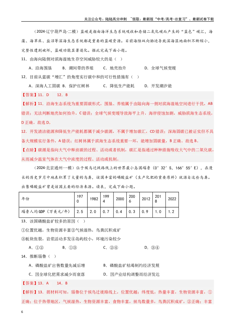 《单元突破卷18资源、环境与国家安全-（新高考通用）（教师版）_07-地理-高考总复习_一轮复习_2025年_2025年高考地理一轮复习考点复习卷（新高考通用）》第6页预览