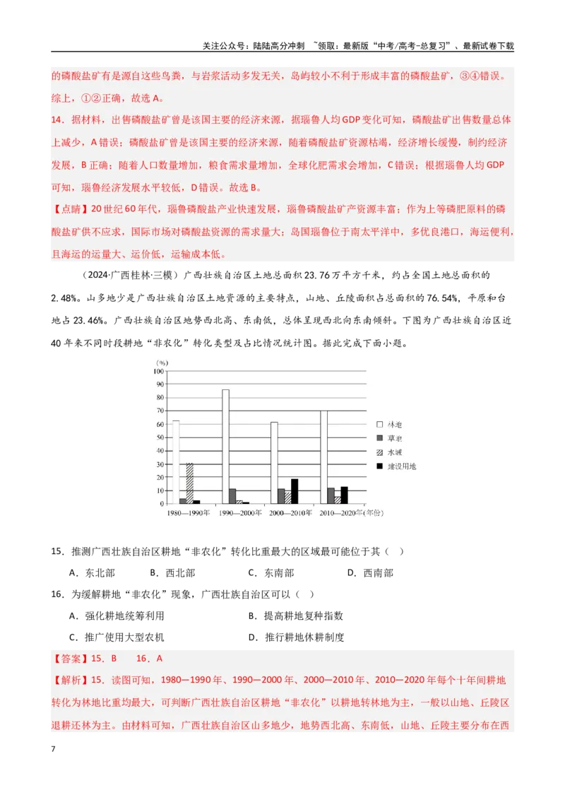 《单元突破卷18资源、环境与国家安全-（新高考通用）（教师版）_07-地理-高考总复习_一轮复习_2025年_2025年高考地理一轮复习考点复习卷（新高考通用）》第7页预览