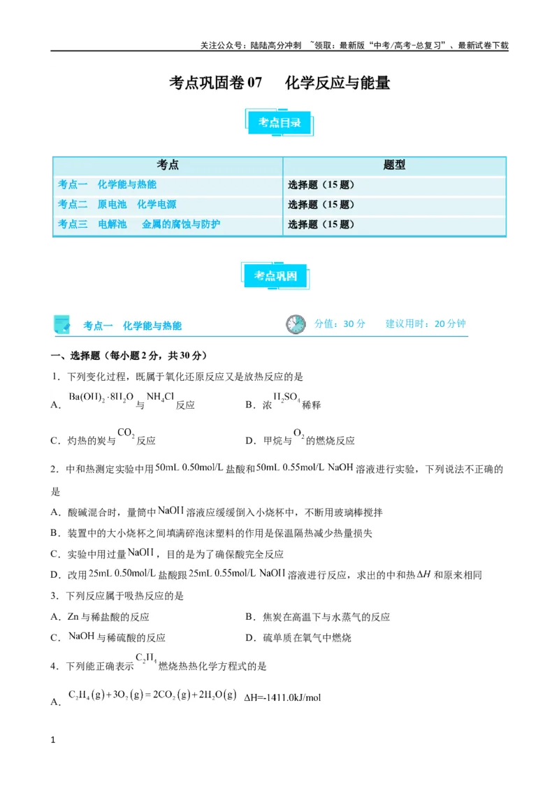 《考点巩固卷07化学反应与能量（原卷版）_05-化学-高考总复习_一轮复习_2024年_2024年高考化学一轮复习考点通关卷（新高考通用）_考点巩固卷》第1页预览
