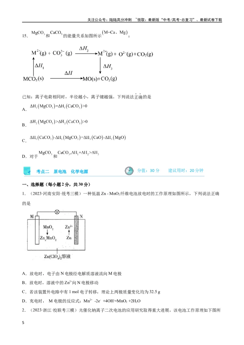 《考点巩固卷07化学反应与能量（原卷版）_05-化学-高考总复习_一轮复习_2024年_2024年高考化学一轮复习考点通关卷（新高考通用）_考点巩固卷》第5页预览