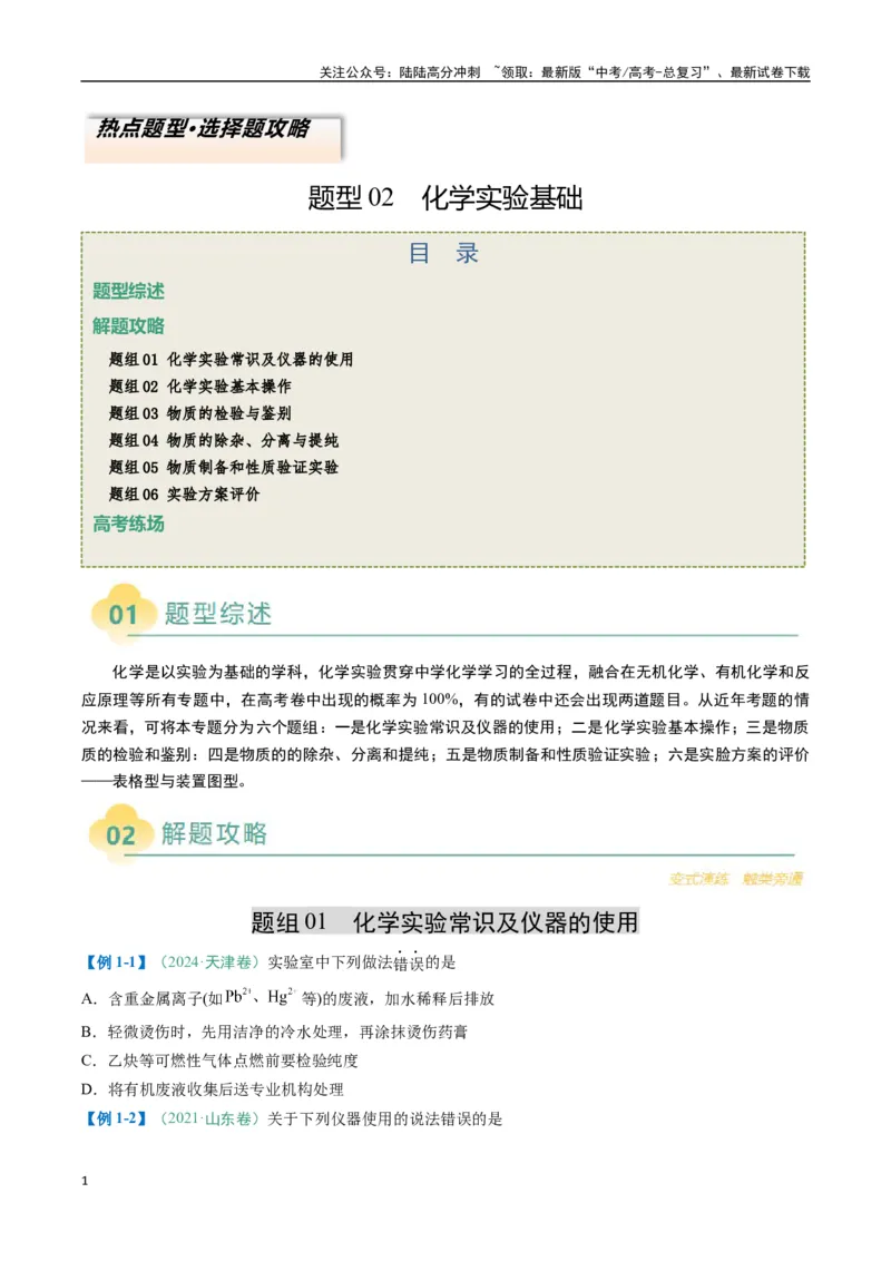 《题型02化学实验基础-（新高考通用）（原卷版）_05-化学-高考总复习_二轮复习_2025年_2025年高考化学二轮热点题型归纳与变式演练（新高考通用）》第1页预览