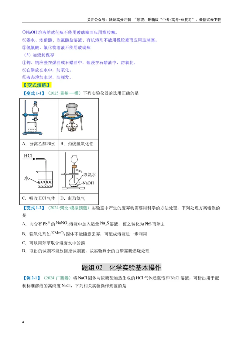《题型02化学实验基础-（新高考通用）（原卷版）_05-化学-高考总复习_二轮复习_2025年_2025年高考化学二轮热点题型归纳与变式演练（新高考通用）》第4页预览