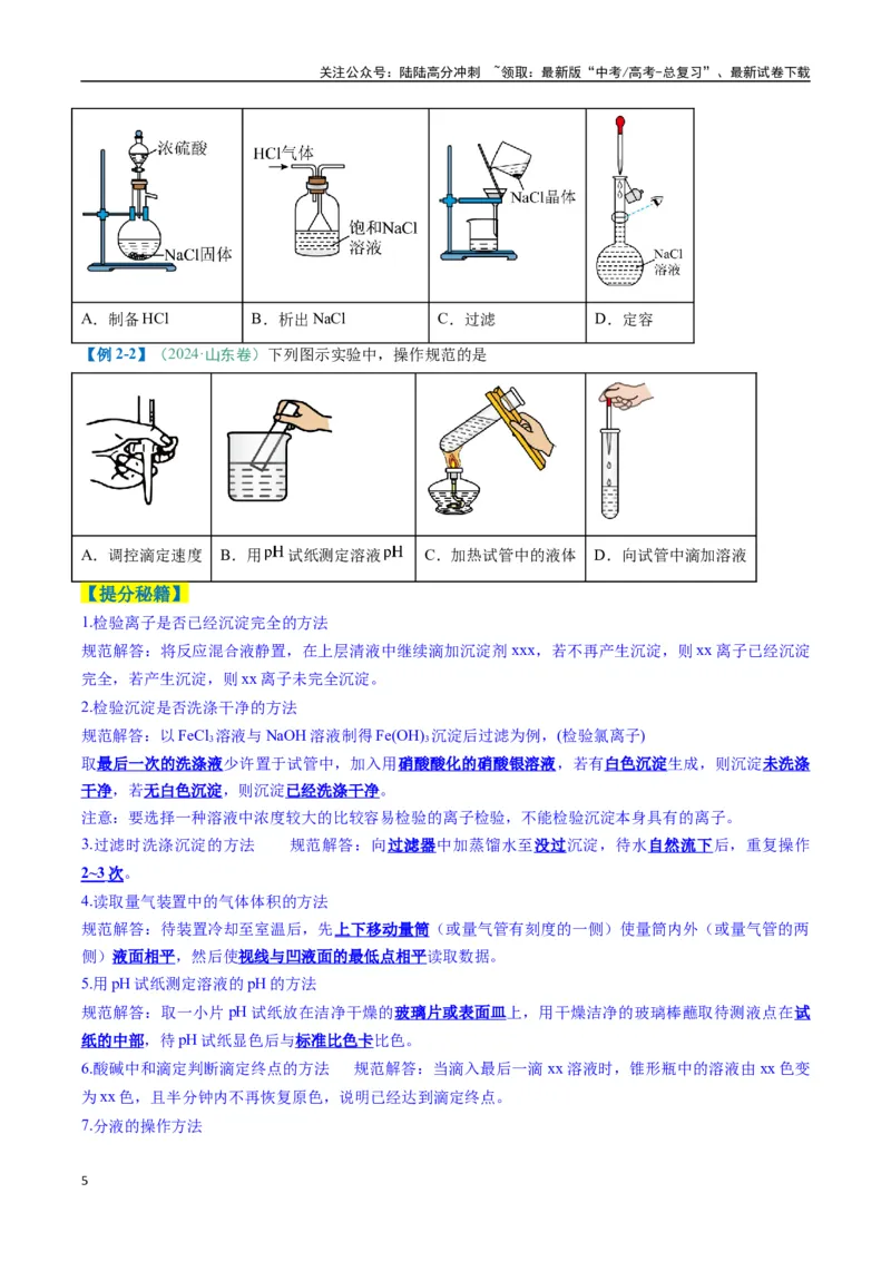 《题型02化学实验基础-（新高考通用）（原卷版）_05-化学-高考总复习_二轮复习_2025年_2025年高考化学二轮热点题型归纳与变式演练（新高考通用）》第5页预览