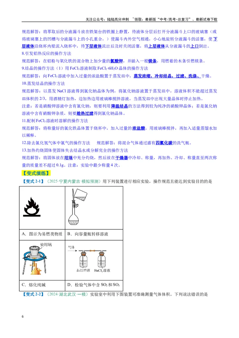 《题型02化学实验基础-（新高考通用）（原卷版）_05-化学-高考总复习_二轮复习_2025年_2025年高考化学二轮热点题型归纳与变式演练（新高考通用）》第6页预览