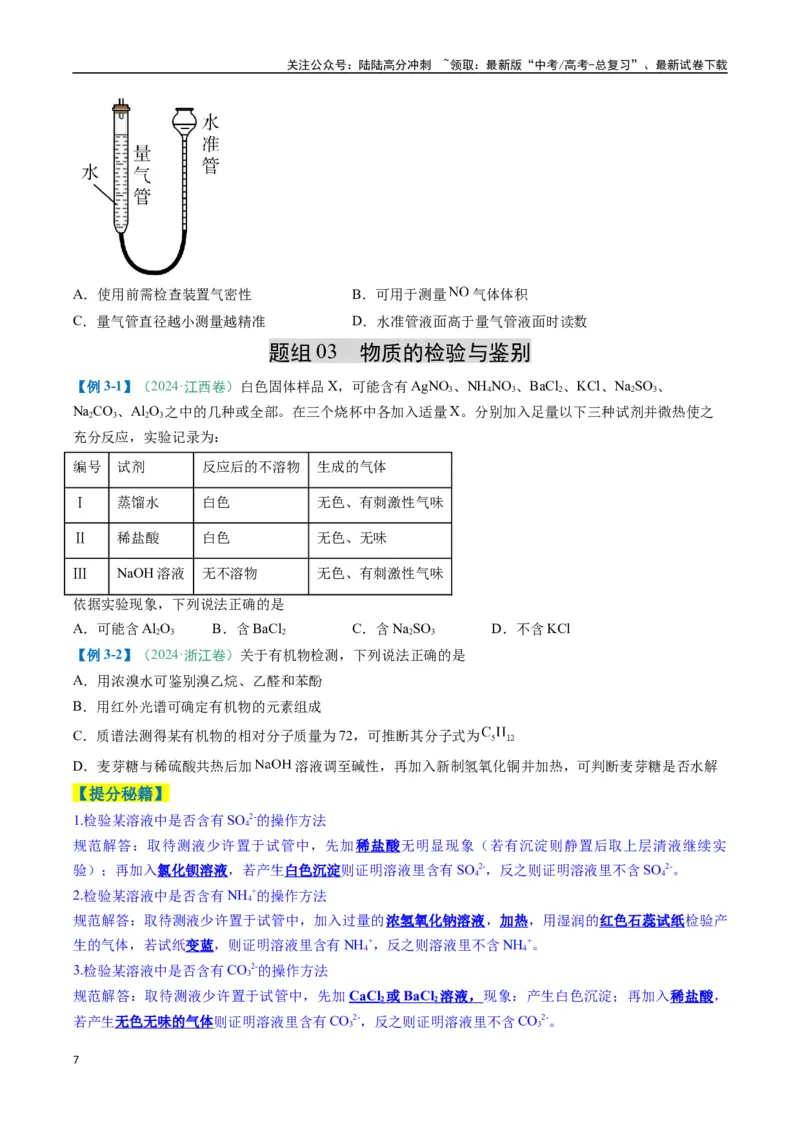 《题型02化学实验基础-（新高考通用）（原卷版）_05-化学-高考总复习_二轮复习_2025年_2025年高考化学二轮热点题型归纳与变式演练（新高考通用）》第7页预览