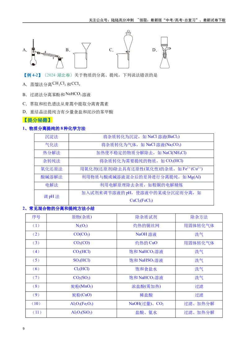 《题型02化学实验基础-（新高考通用）（原卷版）_05-化学-高考总复习_二轮复习_2025年_2025年高考化学二轮热点题型归纳与变式演练（新高考通用）》第9页预览