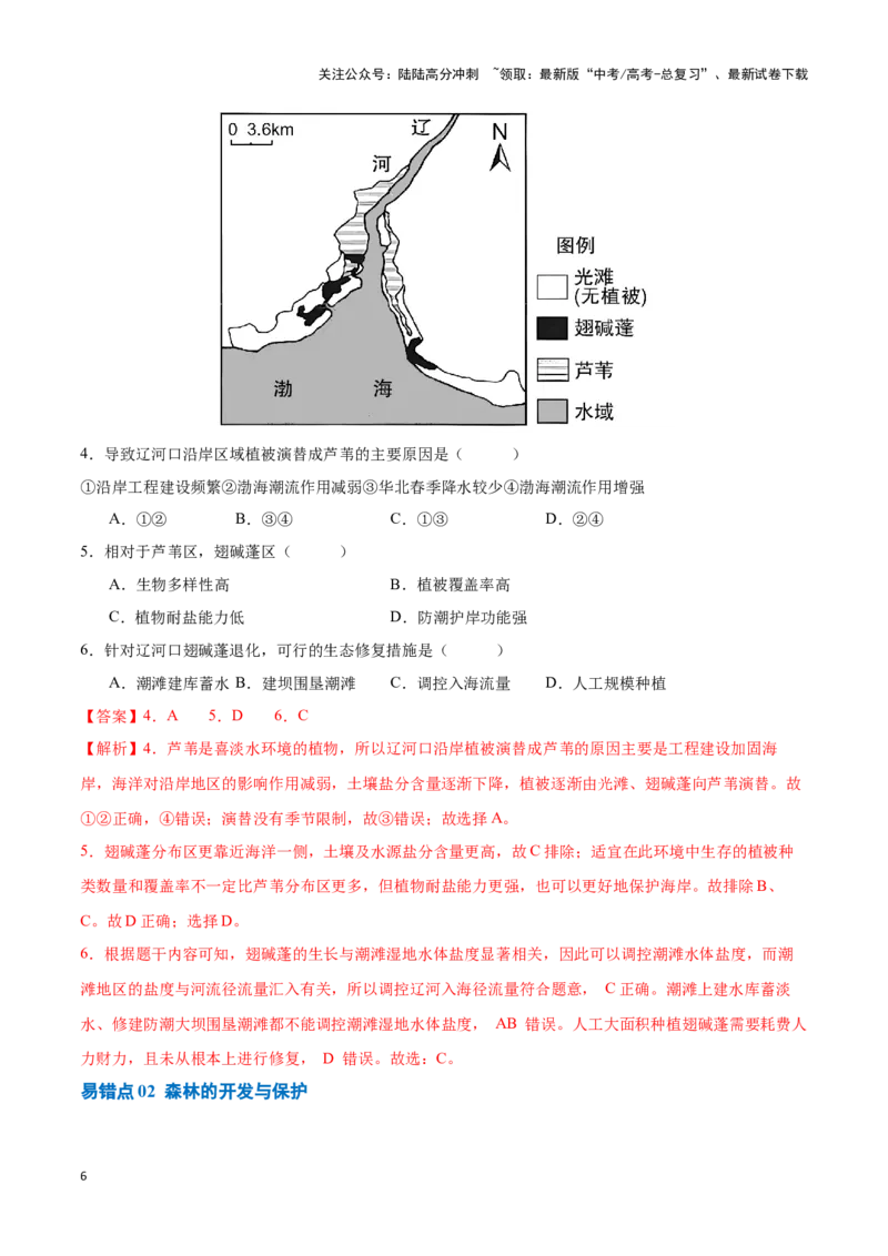 《专题11区域生态环境问题与环境安全易错突破（4大易错）-备战2024年高考地理考试易错题（全国通用）（解析版）_07-地理-高考总复习_专项复习_2024年_资料》第6页预览