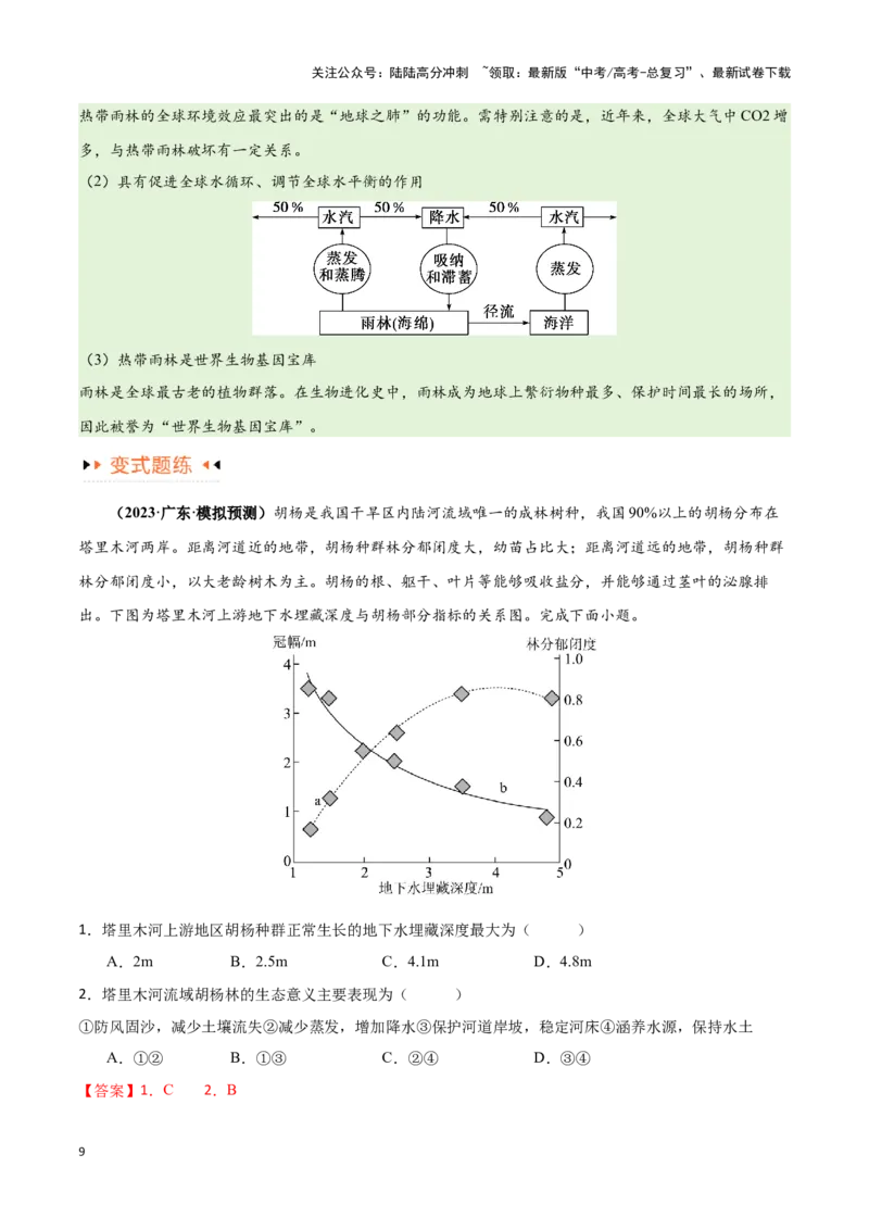 《专题11区域生态环境问题与环境安全易错突破（4大易错）-备战2024年高考地理考试易错题（全国通用）（解析版）_07-地理-高考总复习_专项复习_2024年_资料》第9页预览