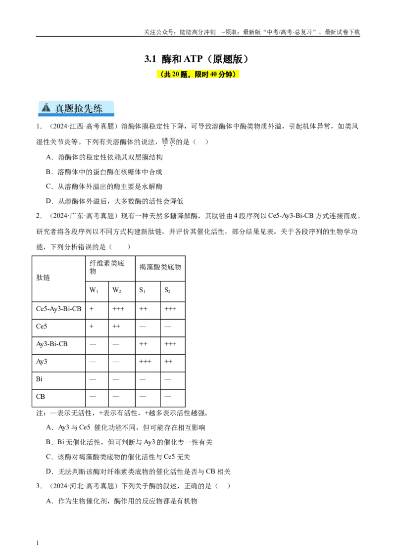 《专题06酶和ATP（学生版）_06-生物-高考总复习_一轮复习_2025年_2025年高考生物一轮复习考点精讲精练（新高考通用）》第1页预览