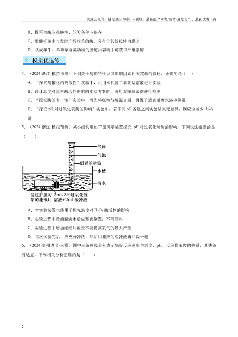 《专题06酶和ATP（学生版）_06-生物-高考总复习_一轮复习_2025年_2025年高考生物一轮复习考点精讲精练（新高考通用）》第2页预览