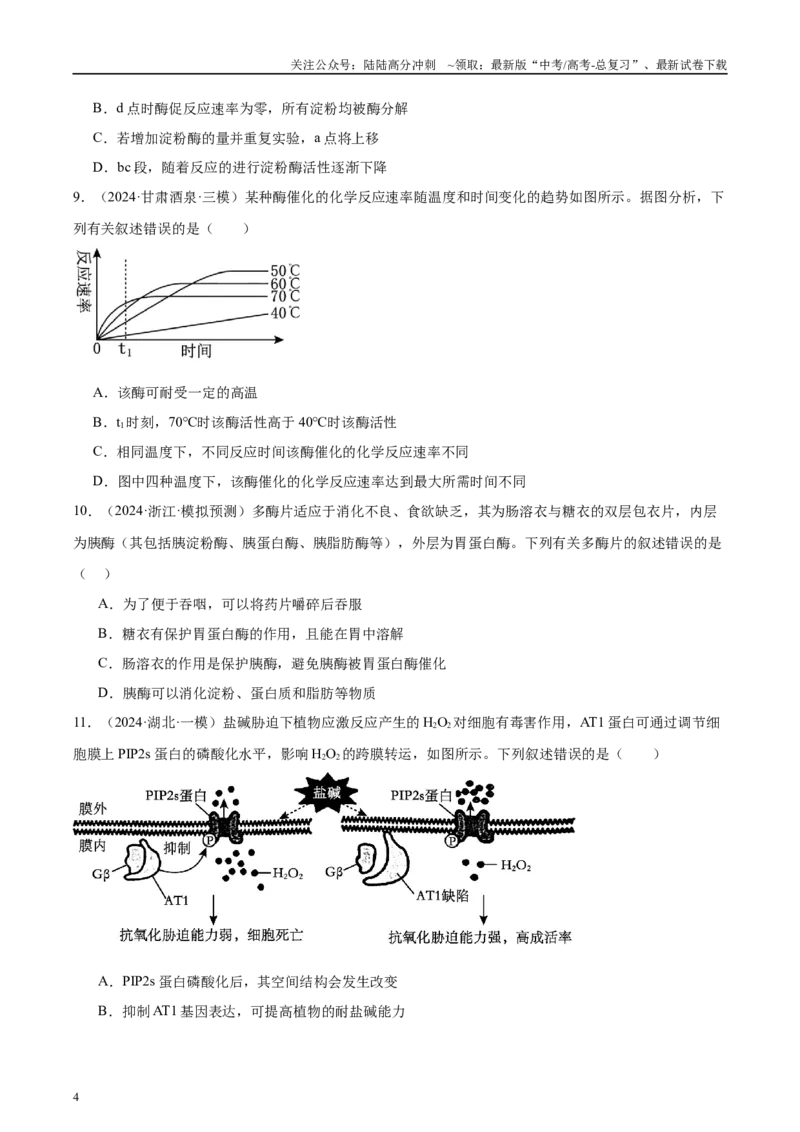 《专题06酶和ATP（学生版）_06-生物-高考总复习_一轮复习_2025年_2025年高考生物一轮复习考点精讲精练（新高考通用）》第4页预览