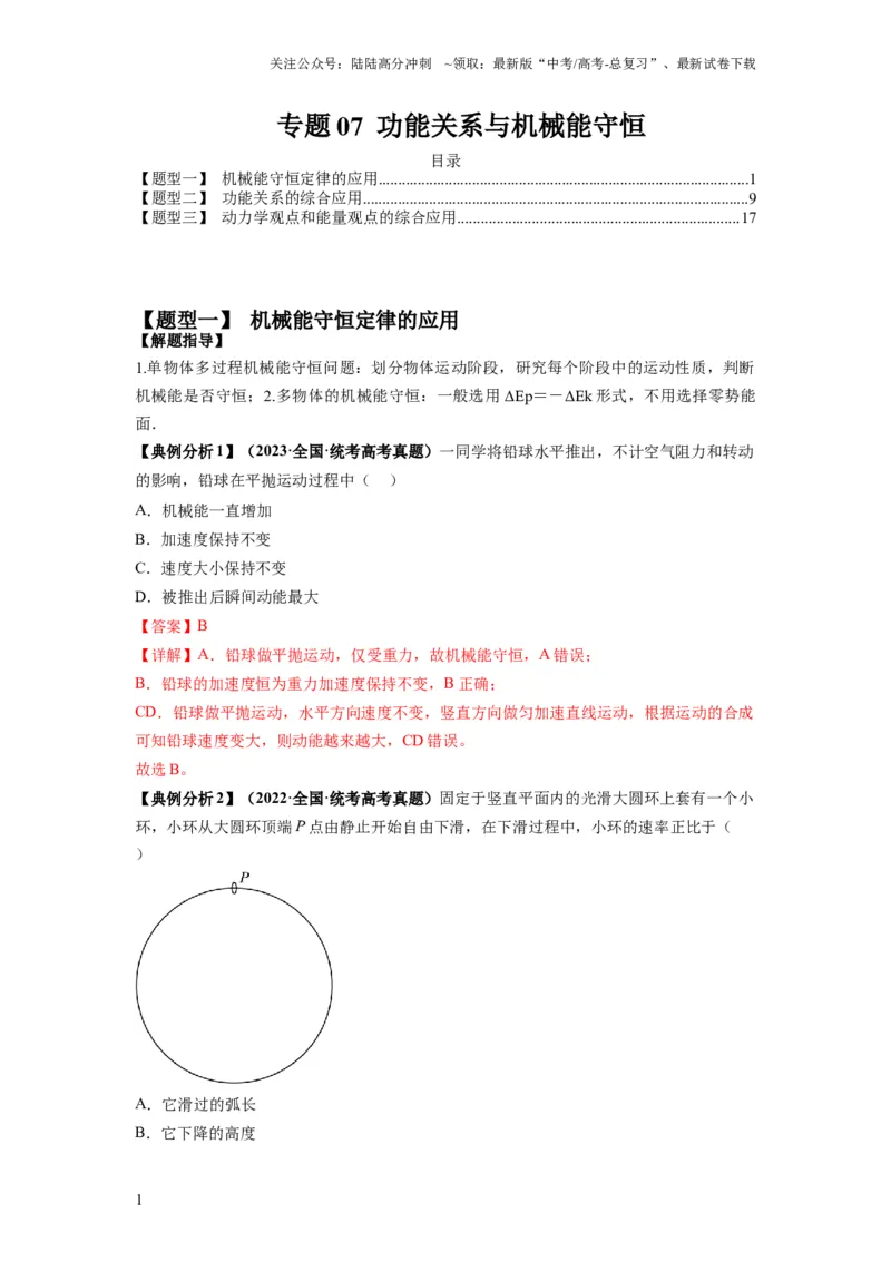 《专题07功能关系与机械能守恒（解析版）_04-物理-高考总复习_二轮复习_2024年_2024高考物理二轮复习热点题型归纳与变式演练解题_资料》第1页预览