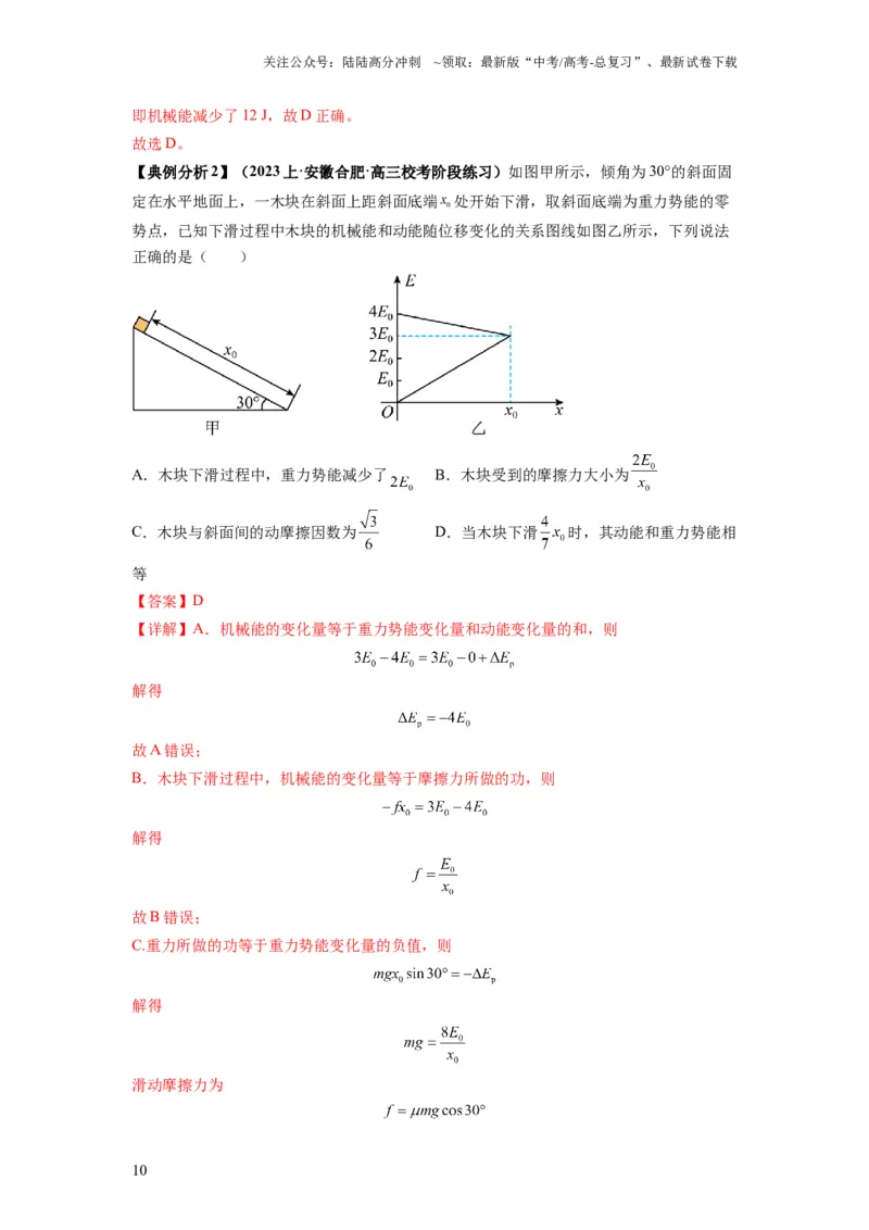 《专题07功能关系与机械能守恒（解析版）_04-物理-高考总复习_二轮复习_2024年_2024高考物理二轮复习热点题型归纳与变式演练解题_资料》第10页预览
