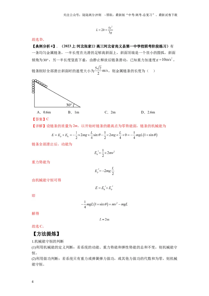 《专题07功能关系与机械能守恒（解析版）_04-物理-高考总复习_二轮复习_2024年_2024高考物理二轮复习热点题型归纳与变式演练解题_资料》第4页预览