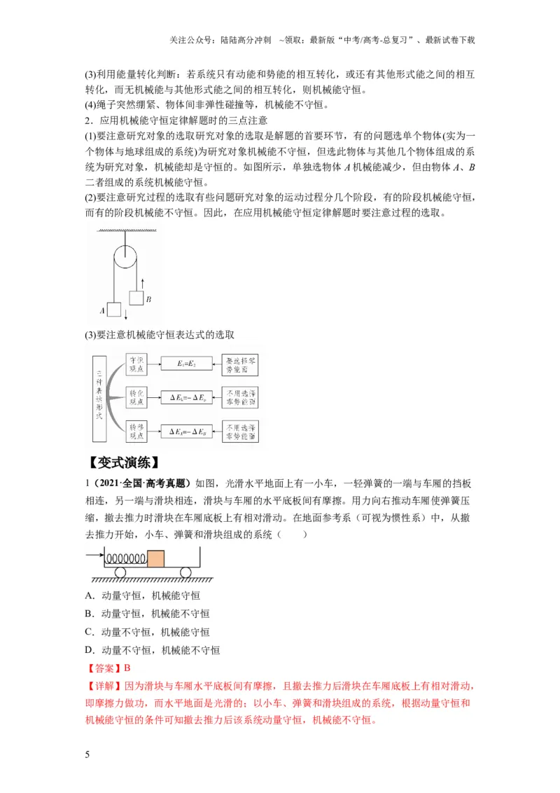 《专题07功能关系与机械能守恒（解析版）_04-物理-高考总复习_二轮复习_2024年_2024高考物理二轮复习热点题型归纳与变式演练解题_资料》第5页预览