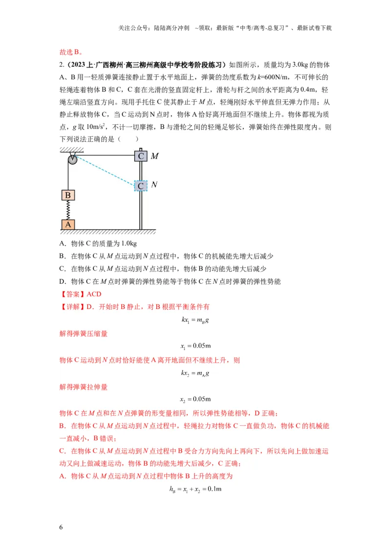 《专题07功能关系与机械能守恒（解析版）_04-物理-高考总复习_二轮复习_2024年_2024高考物理二轮复习热点题型归纳与变式演练解题_资料》第6页预览