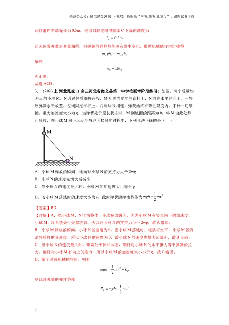 《专题07功能关系与机械能守恒（解析版）_04-物理-高考总复习_二轮复习_2024年_2024高考物理二轮复习热点题型归纳与变式演练解题_资料》第7页预览