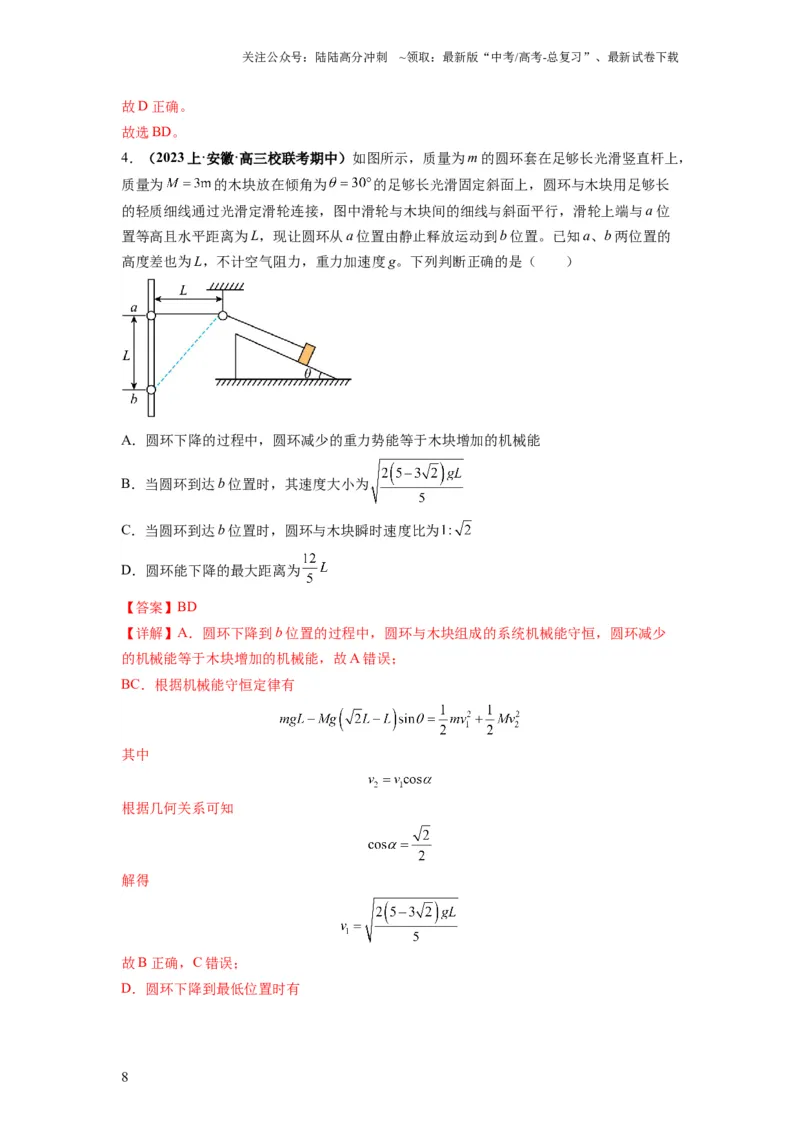 《专题07功能关系与机械能守恒（解析版）_04-物理-高考总复习_二轮复习_2024年_2024高考物理二轮复习热点题型归纳与变式演练解题_资料》第8页预览