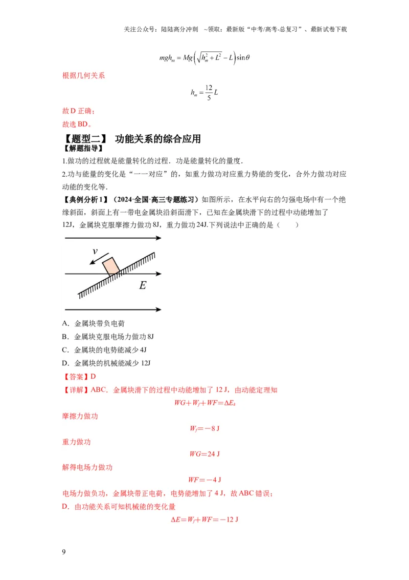《专题07功能关系与机械能守恒（解析版）_04-物理-高考总复习_二轮复习_2024年_2024高考物理二轮复习热点题型归纳与变式演练解题_资料》第9页预览