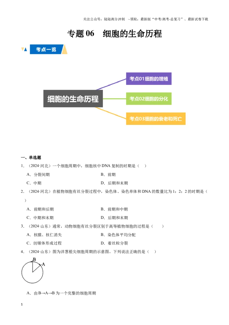 《专题06细胞的生命历程（学生版）_06-生物-高考总复习_专项复习_2025年_2025年高中学业水平合格考生物真题分类汇编（全国通用）》第1页预览