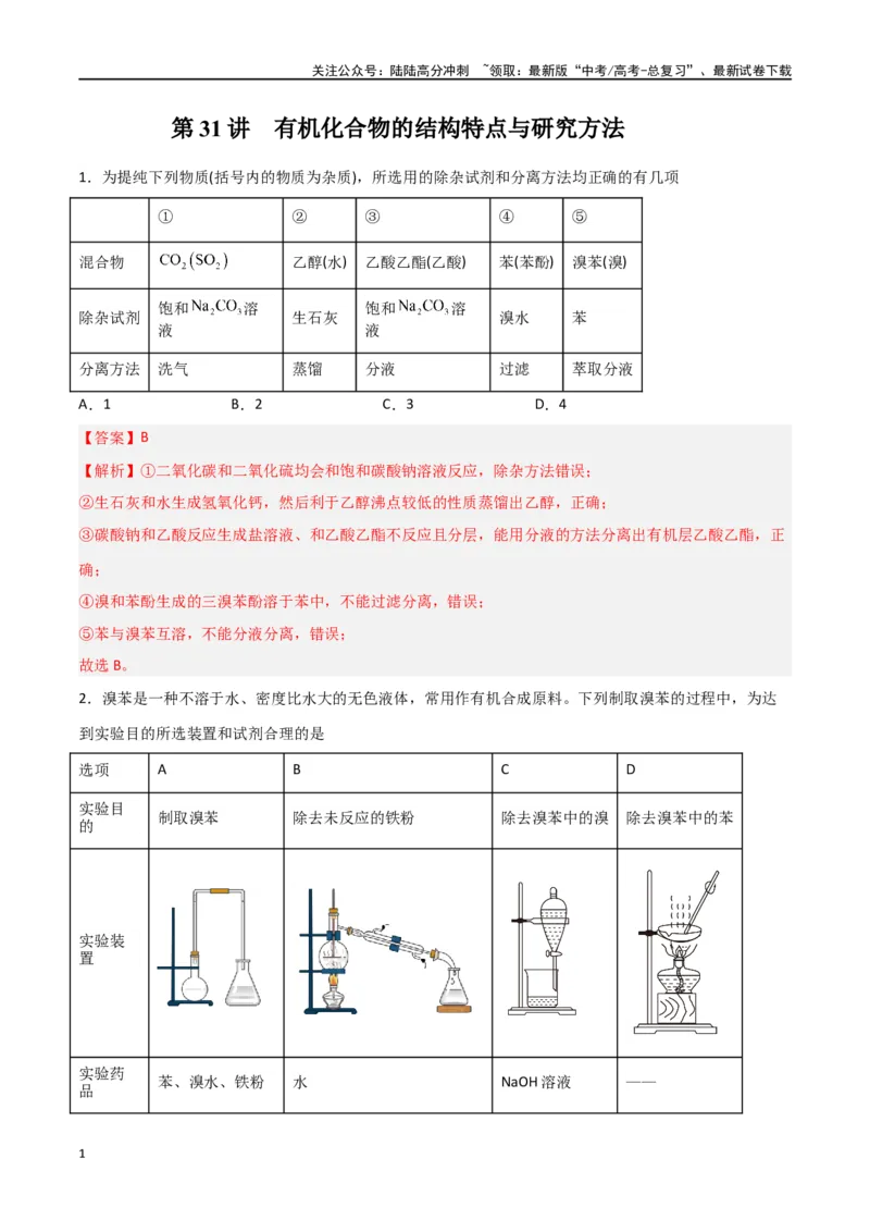 《第31讲有机化合物的结构特点与研究方法（练）-（解析版）_05-化学-高考总复习_一轮复习_2024年_2024年高考化学大一轮复习精讲精练+专题讲座_资料》第1页预览