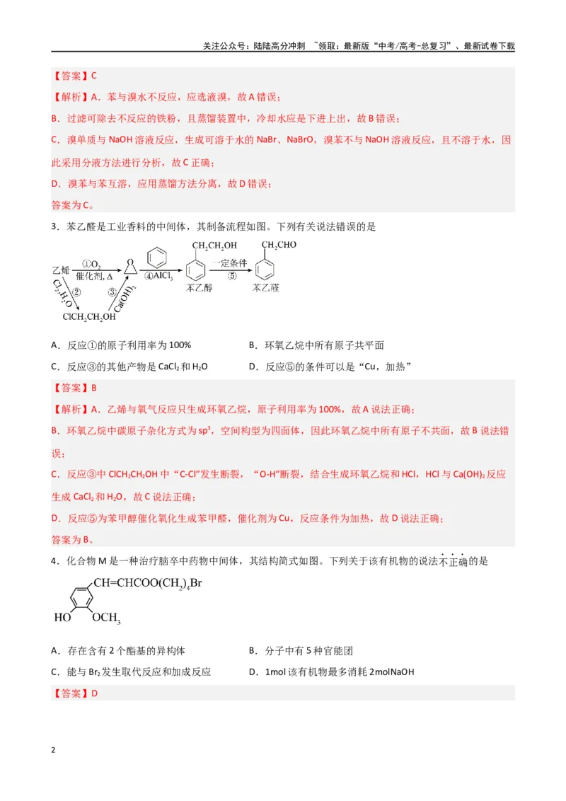 《第31讲有机化合物的结构特点与研究方法（练）-（解析版）_05-化学-高考总复习_一轮复习_2024年_2024年高考化学大一轮复习精讲精练+专题讲座_资料》第2页预览