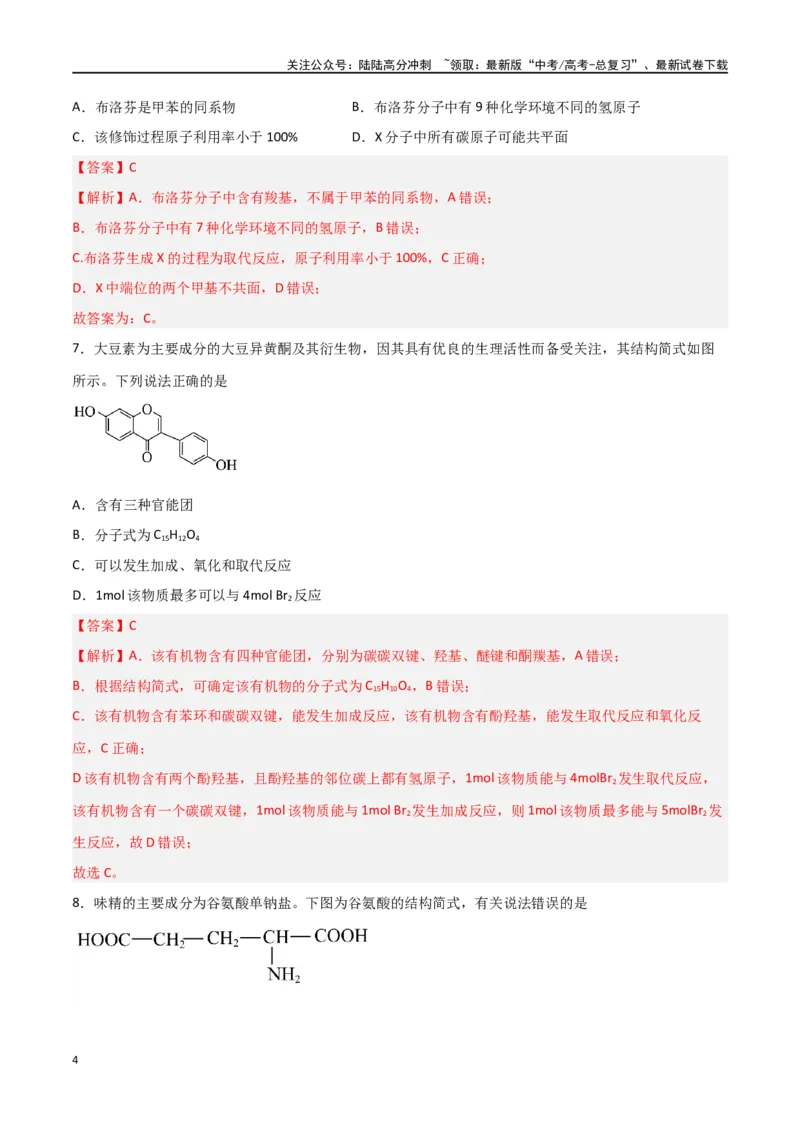 《第31讲有机化合物的结构特点与研究方法（练）-（解析版）_05-化学-高考总复习_一轮复习_2024年_2024年高考化学大一轮复习精讲精练+专题讲座_资料》第4页预览