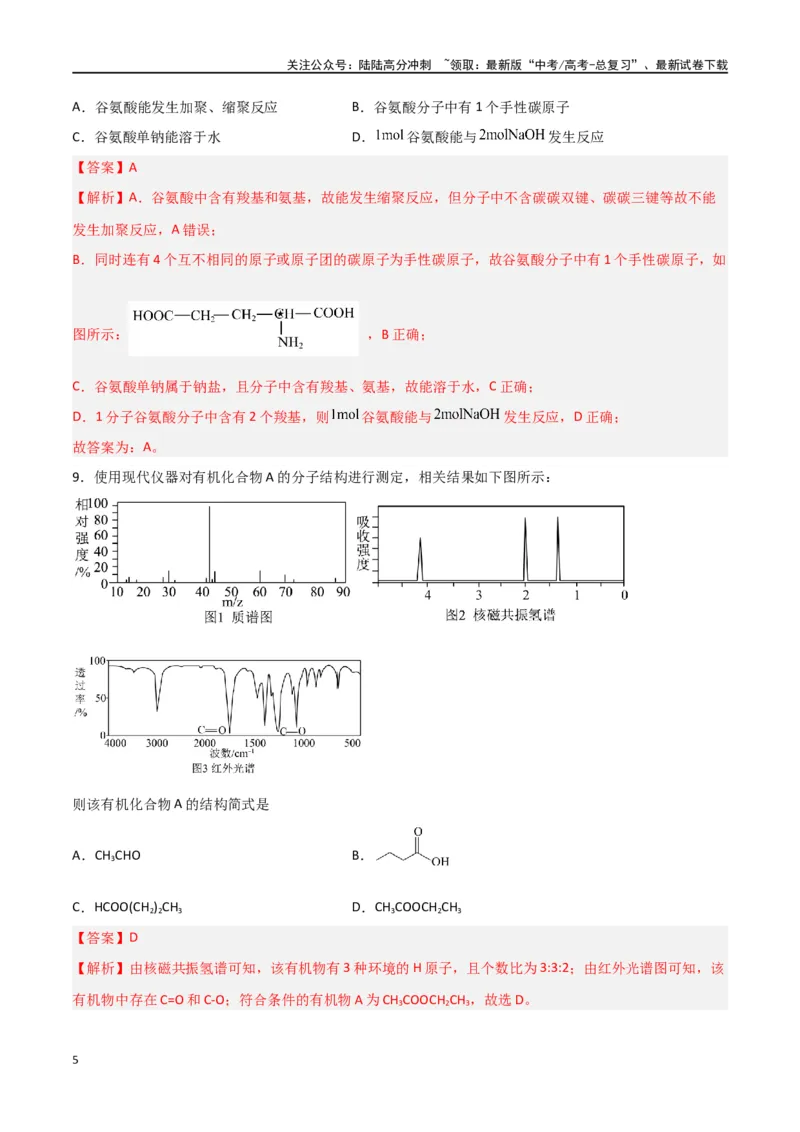 《第31讲有机化合物的结构特点与研究方法（练）-（解析版）_05-化学-高考总复习_一轮复习_2024年_2024年高考化学大一轮复习精讲精练+专题讲座_资料》第5页预览