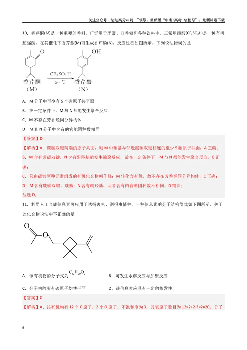 《第31讲有机化合物的结构特点与研究方法（练）-（解析版）_05-化学-高考总复习_一轮复习_2024年_2024年高考化学大一轮复习精讲精练+专题讲座_资料》第6页预览