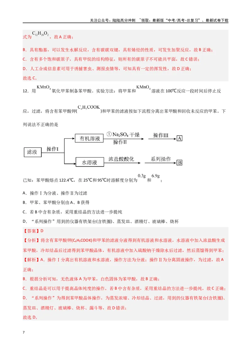 《第31讲有机化合物的结构特点与研究方法（练）-（解析版）_05-化学-高考总复习_一轮复习_2024年_2024年高考化学大一轮复习精讲精练+专题讲座_资料》第7页预览