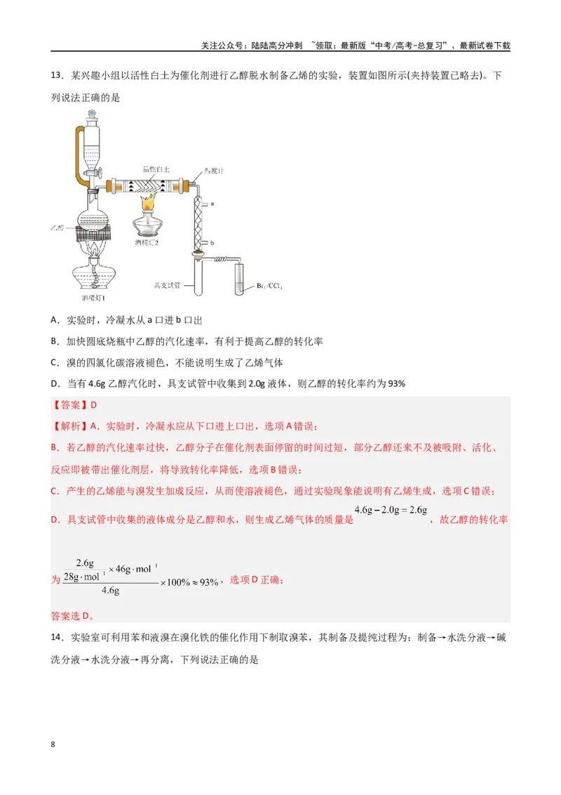 《第31讲有机化合物的结构特点与研究方法（练）-（解析版）_05-化学-高考总复习_一轮复习_2024年_2024年高考化学大一轮复习精讲精练+专题讲座_资料》第8页预览