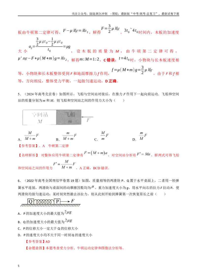 《专题06运动和力的关系（全国通用）（解析版）_04-物理-高考总复习_专项复习_2025年_五年（2020-2024）高考物理真题分类汇编（全国通用）》第5页预览