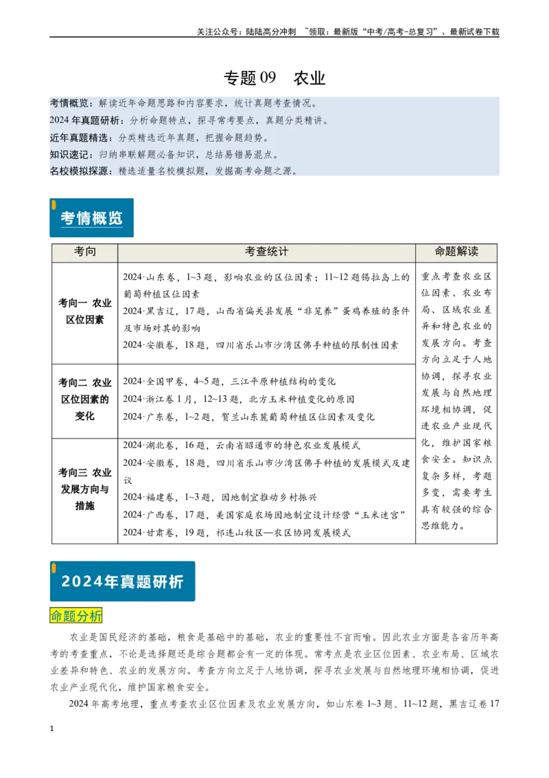 《专题09农业-（新高考通用）（教师版）_07-地理-高考总复习_专项复习_2025年_2025年高考地理真题题源解密（新高考通用）》第1页预览