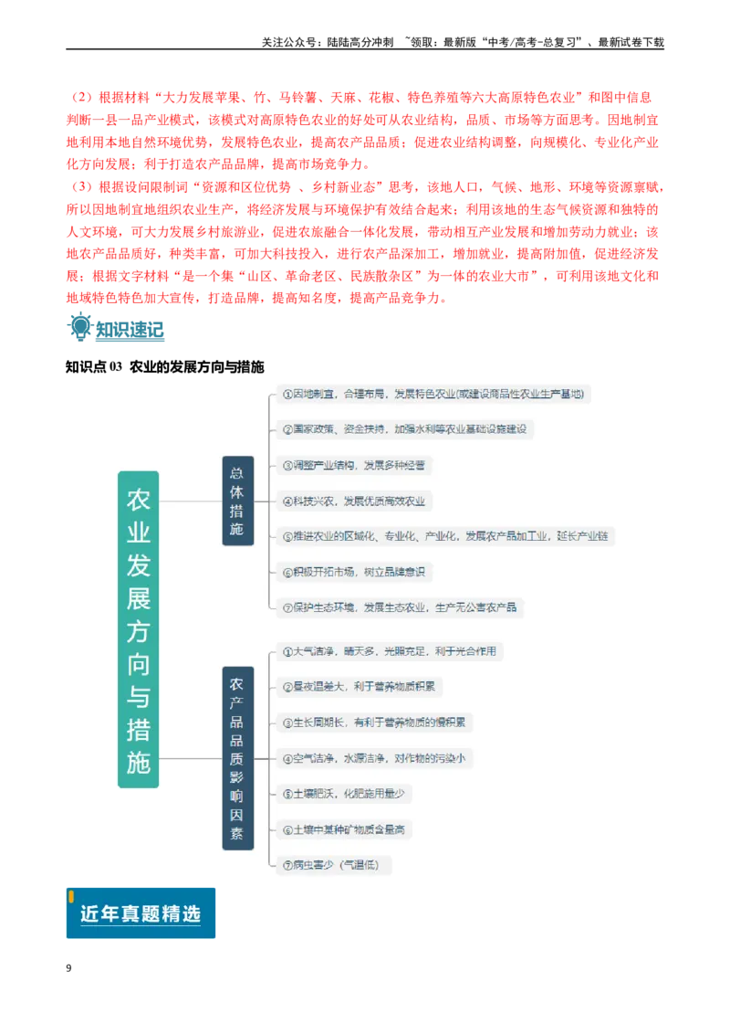 《专题09农业-（新高考通用）（教师版）_07-地理-高考总复习_专项复习_2025年_2025年高考地理真题题源解密（新高考通用）》第9页预览