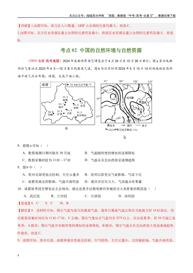 《专题19中国地理-（解析版）_07-地理-高考总复习_专项复习_2025年_十年（2015-2024）高考地理真题分类汇编（全国通用）》第4页预览