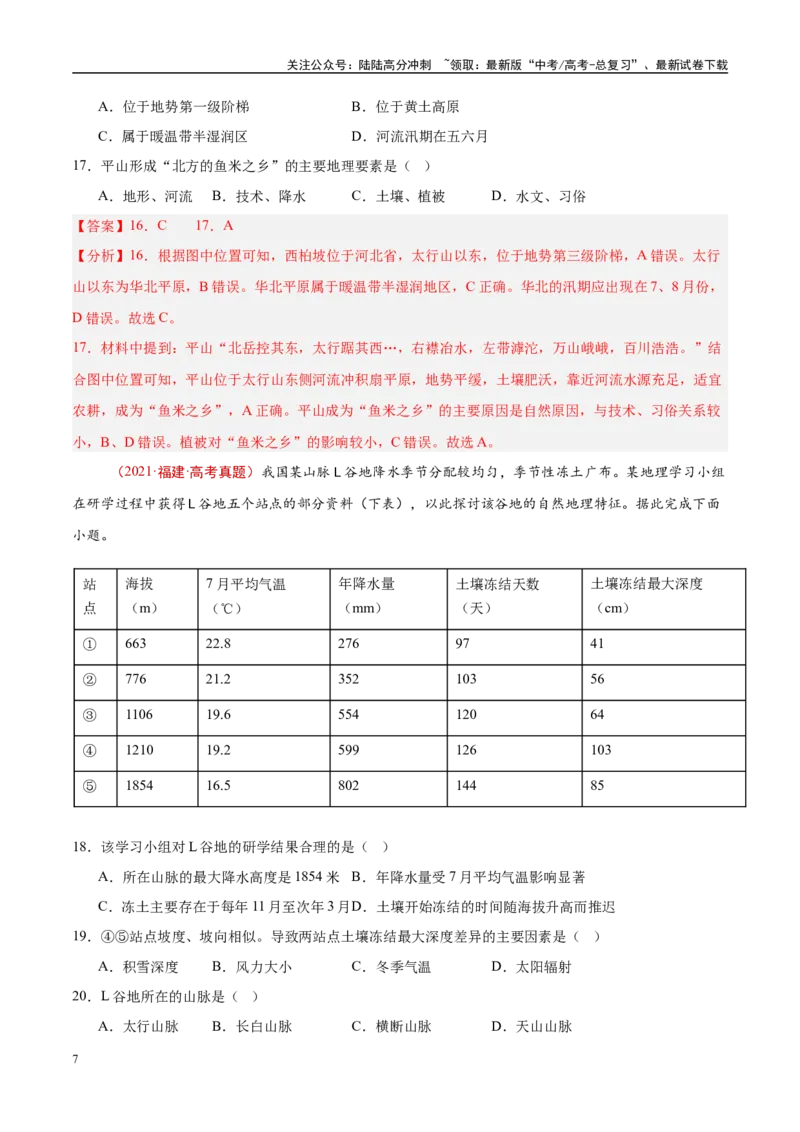 《专题19中国地理-（解析版）_07-地理-高考总复习_专项复习_2025年_十年（2015-2024）高考地理真题分类汇编（全国通用）》第7页预览