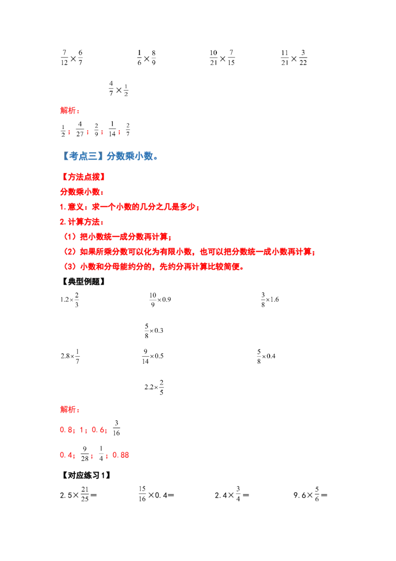 《五年级数学下册典型例题系列之第三单元分数乘法的计算题部分（解析版）北师大版_小学1-6年级全科全套_1-6年级全科下册_五年级_五年级下数学_数学五下北师版》第5页预览