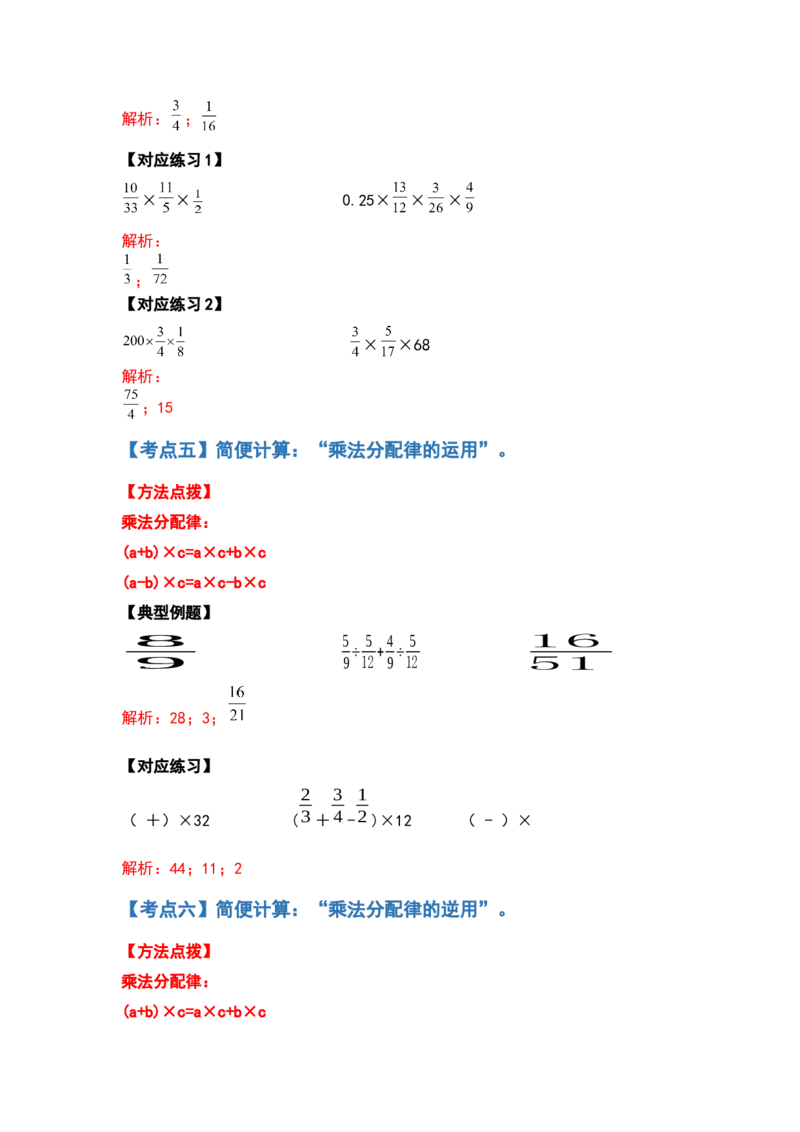 《五年级数学下册典型例题系列之第三单元分数乘法的计算题部分（解析版）北师大版_小学1-6年级全科全套_1-6年级全科下册_五年级_五年级下数学_数学五下北师版》第7页预览